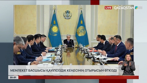 Мемлекет басшысы Қауіпсіздік Кеңесінің отырысын өткізді