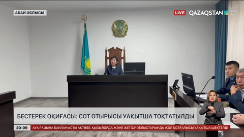 Бестерек оқиғасы: Сот отырысы уақытша тоқтатылды