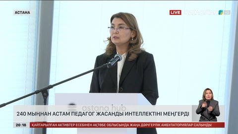 Биыл 240 мыңнан астам педагог жасанды интеллектіні меңгерді