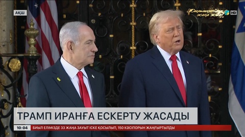 Трамп Иранға ескерту жасады