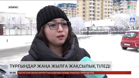 2025 жыл табысты жыл болды: Тұрғындар жаңа жылға жақсылық тіледі