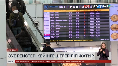 Астанада әуе рейстері кейінге шегеріліп жатыр