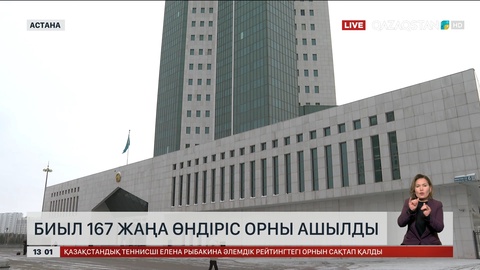 Елімізде биыл 167 жаңа өндіріс орны ашылды