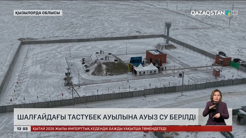 Қызылорда облысында шалғайдағы ауылға ауыз су берілді