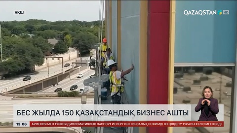 Америкада 5 жылда 150 қазақстандық бизнес ашты