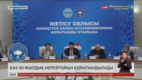 Жетісу облыстық ҚХА 30 жылдық мерейтойын қорытындылады