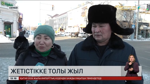 Жыл қорытындысы: Биыл қандай жетістікке жеттіңіз?