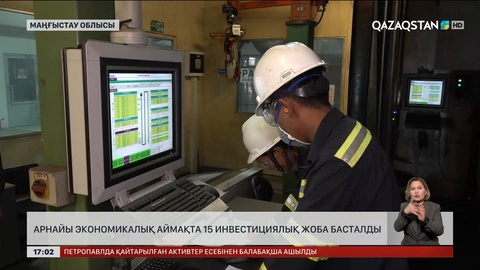 «Ақтау теңіз порты» АЭА-да 15 жаңа инвестициялық жоба басталды