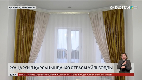 Жаңа жыл қарсаңында 140 отбасы үйлі болды