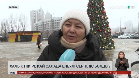Халық пікірі: Қай салада елеулі серпіліс болды? 