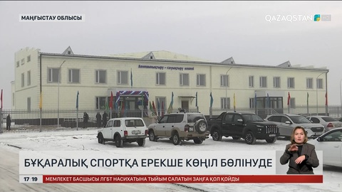 Түркістан облысында бұқаралық спортты дамытуға ерекше көңіл бөлініп келеді