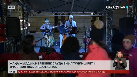 АҚШ-тағы жаңа жылдық мерекелік бөлшек сауда айналымы биыл тұңғыш рет 1 триллион доллардан аспақ