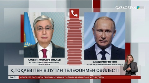 Қ.Тоқаев пен В.Путин телефонмен сөйлесті