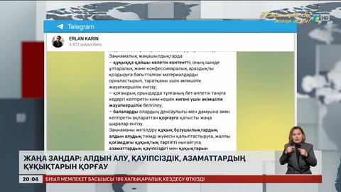 Жаңа заңдар: Алдын алу, қауіпсіздік, азаматтардың құқықтарын қорғау