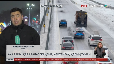 Ауа райы: Қар аралас жаңбыр, көктайғақ, қалың тұман