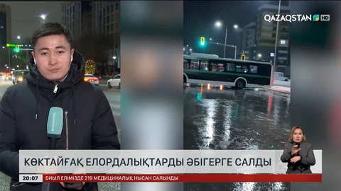 Көктайғақ елордалықтарды әбігерге салды