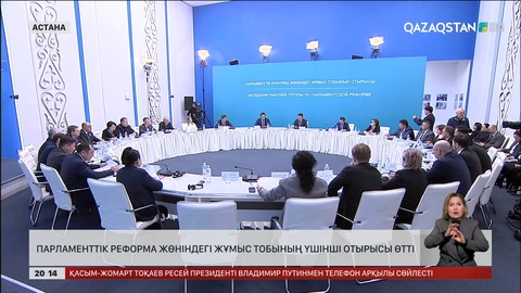 Парламенттік реформа жөніндегі жұмыс тобының кезекті отырысы өтті