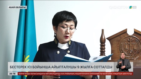Бестерек ісі бойынша айыпталушы 9 жылға сотталды