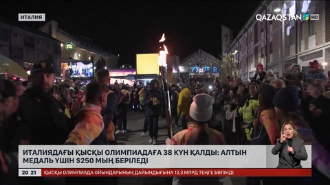 Италиядағы қысқы Олимпиадаға 38 күн қалды