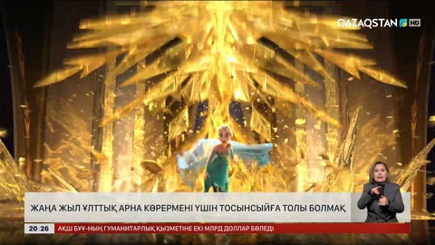 Ұлттық арнаның мерекелік шашуы   