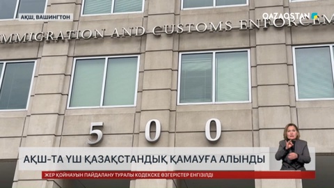 АҚШ-та үш қазақстандық қамауға алынды 