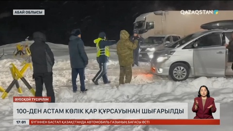 Абай облысында 100-ден астам көлік қар құрсауынан шығарылды