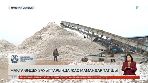 Түркістандағы мақта өңдеу зауыттарында жас мамандар тапшы