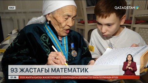 93 жастағы математик әже