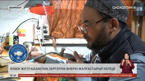 Шымкентте өзбек жігіті қазақтың зергерлік өнерін жалғастырып келеді