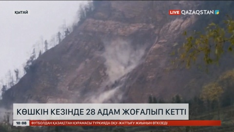 Қытайда көшкін кезінде 28 адам жоғалып кетті