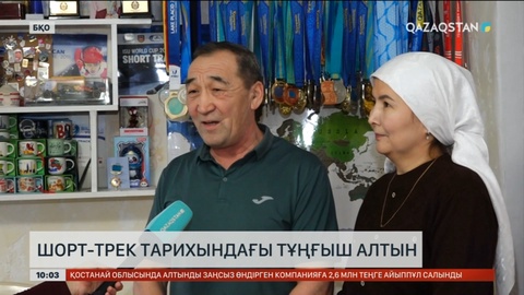 Шорт-тректегі тұңғыш алтынды жеңіп алған спортшылар