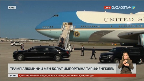 Трамп болат пен алюминий импортына тариф енгізбек