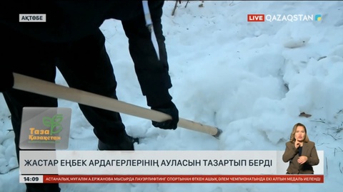 Ақтөбелік жастар еңбек ардагерлеріне көмектесті