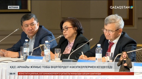 ҚҚС: Арнайы жұмыс тобы өңірлердегі кәсіпкерлермен кездеседі