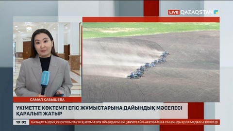 Үкіметте көктемгі егіске дайындық пысықталды