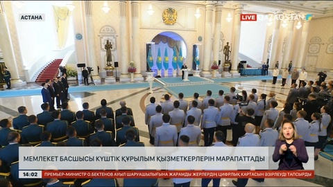 Президент күштік құрылым қызметкерлерін марапаттады