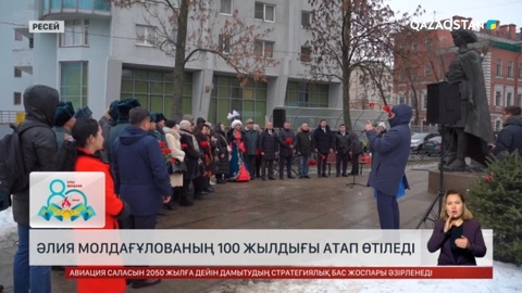Ресейде Әлия Молдағұлованың 100 жылдығы атап өтіледі