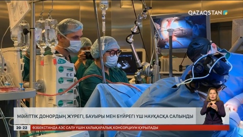 Мәйіттік донордың жүрегі, бауыры мен бүйрегі 3 науқасқа салынды