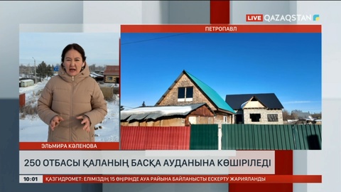 Петропавлда 250 отбасы қаланың басқа ауданына көшіріледі