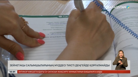 Сенатор: Зейнеткерлердің мүддесі қорғалмайды