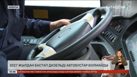 Алматыда 2027 жылдан бастап дизельді автобус жүрмейді