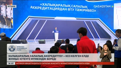 Халықаралық салалық аккредиттеу – кез келген елде жұмыс істеуге мүмкіндік береді