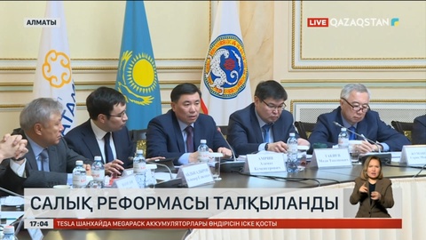 Алматыда жаңа салық реформасы түсіндірілді