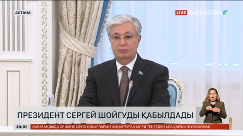 Мемлекет басшысы Ресейдің Қауіпсіздік Кеңесінің хатшысы Сергей Шойгуды қабылдады