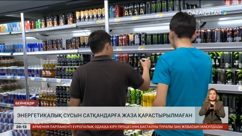 Елде энергетикалық сусын сатқандарға жаза қарастырылмаған