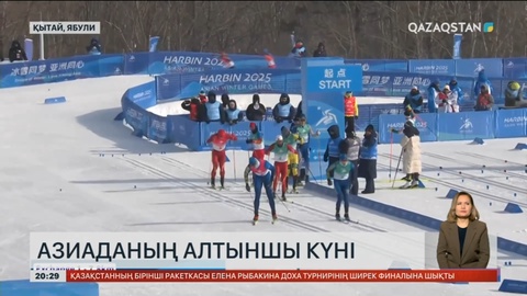 Бүгін Ақ Азиада ойындарының алтыншы күні