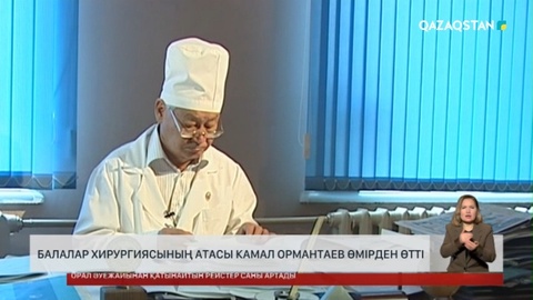 Қазақ медицинасының алып қамалы – Камал Ормантаев өмірден өтті