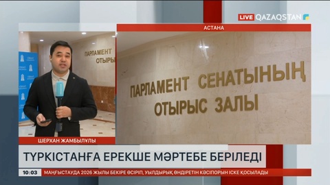 Түркістанға ерекше мәртебе беріледі