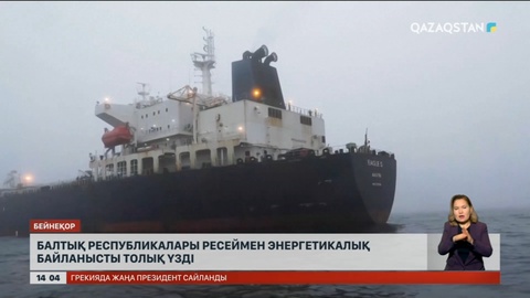 Балтық елдері Ресеймен энергетикалық байланысты 100% үзді