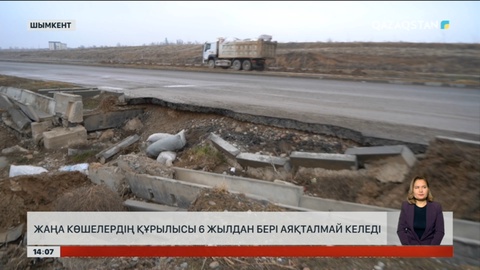 Шымкентте жаңа көшелерді салу алтыншы жылға созылды